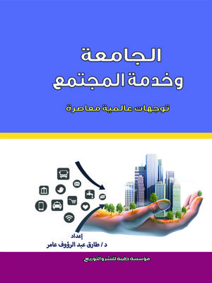 cover image of الجامعة وخدمة المجتمع : توجهات عالمية معاصرة